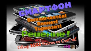 Смартфон выключается! Виснет! Тормозит!! Решение! Обзор 2023 Честно от СэнСэя!
