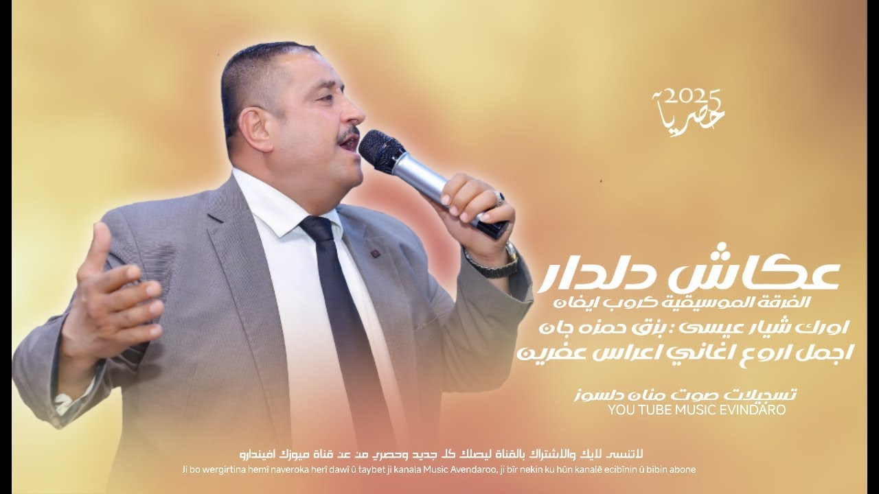 عكاش دلدار كروب إيفان شيار عيسى بزق حمزه جان تسجيلات صوت منان دلسوز ـ اغاني اعراس عفرين : 2025