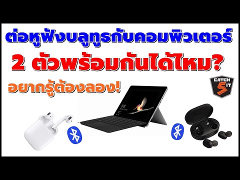 วีดีโอ: หูฟัง Bluetooth สามารถเชื่อมต่อกับอุปกรณ์หลายเครื่องได้หรือไม่?