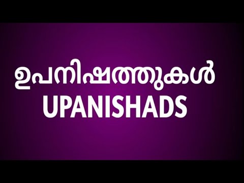 Philosophy of Upanishads. ഉപനിഷത് ദർശനം. ബ്രഹ്മൻ , ആത്മൻ, മഹാവാക്യങ്ങൾ, തത്ത്വമസി, അഹം ബ്രഹ്മാസ്മി.