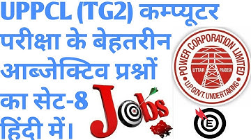 Uppcl Tg2 computer objective question series part-8 in Hindi । TG2 कम्प्यूटर आब्जेक्टिव प्रश्न भाग-8