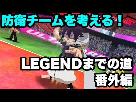 ヒロトラ Legendまでの道 番外編 防衛チーム編成 だび Youtube