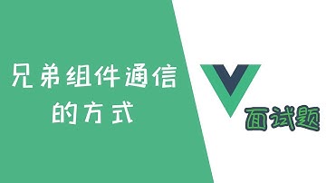 面试必考！兄弟组件通信的方式！有哪几种？【Vue面试题】