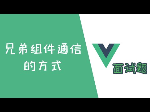 面试必考！兄弟组件通信的方式！有哪几种？【Vue面试题】