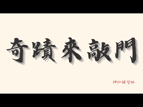 EP48｜奇蹟來敲門