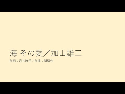 海 その愛／加山雄三
