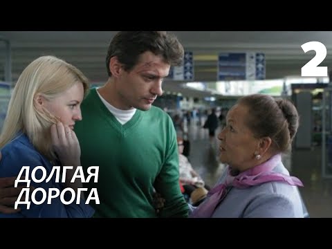 Долгая дорога | Серия 2