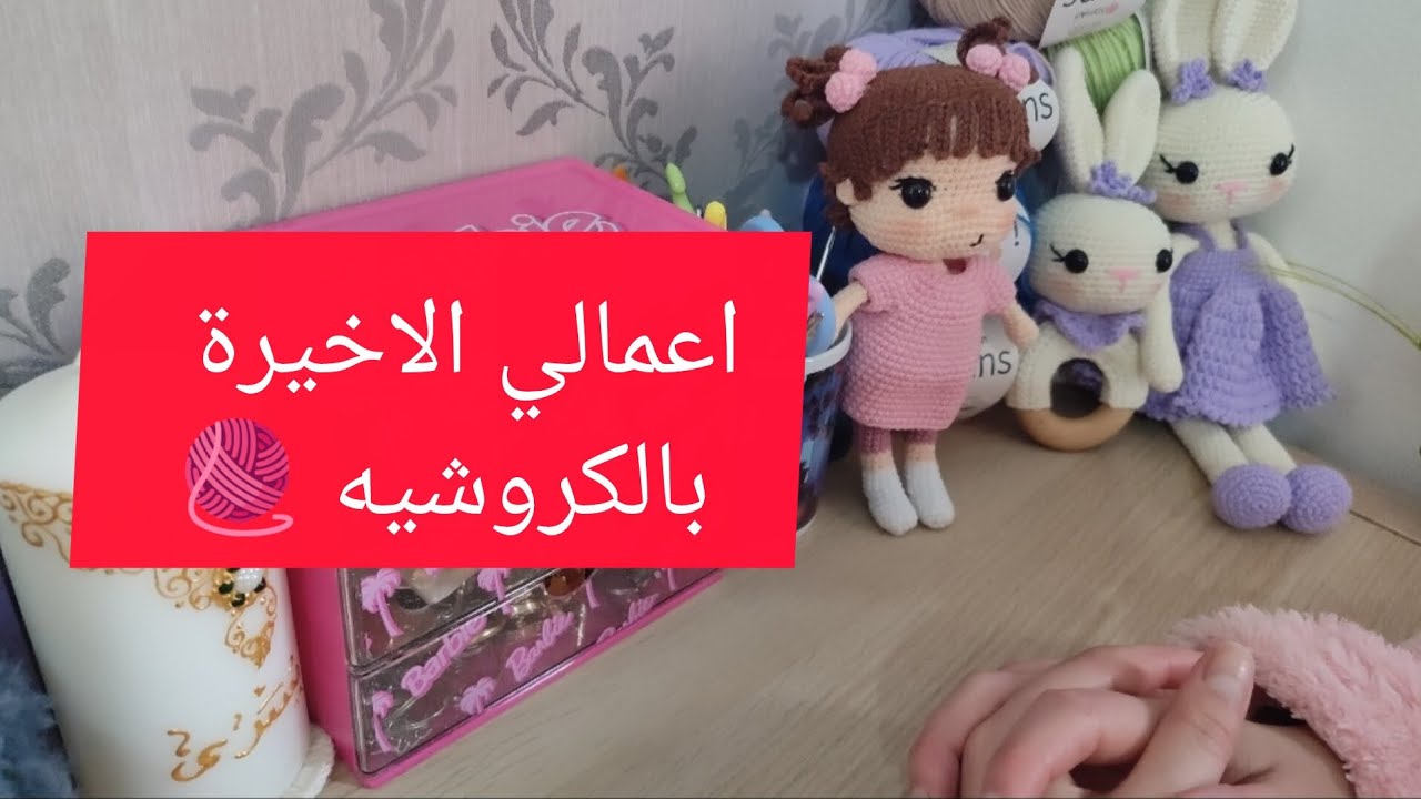 اعمالي الاخيرة بالكروشيه 🧶 لماذا لن اشارك في المعرض ❤️