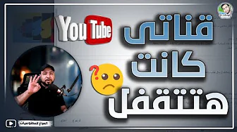 قناتى كانت هتتقفل بسببها⚠️| وقف تلك الاخطاء فورا قناتك هتتقفل ☠️