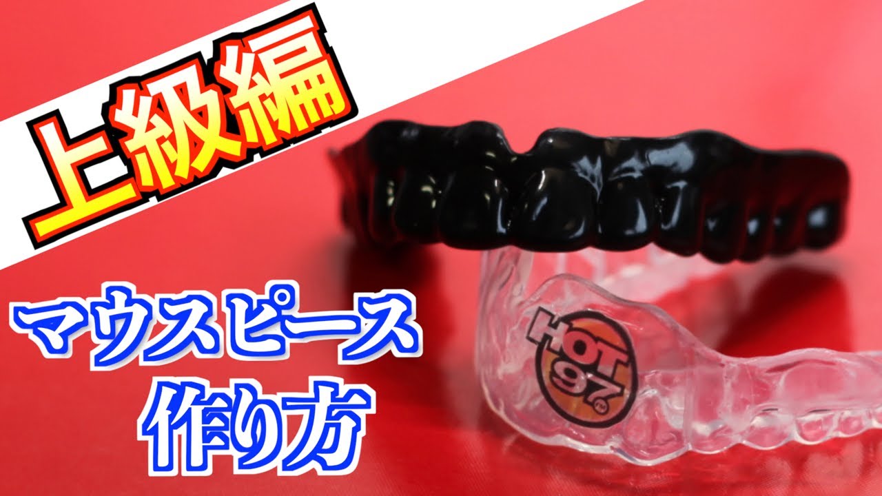 【上級編】プロが教えるオーダーメイドマウスピースの作り方②！！！
