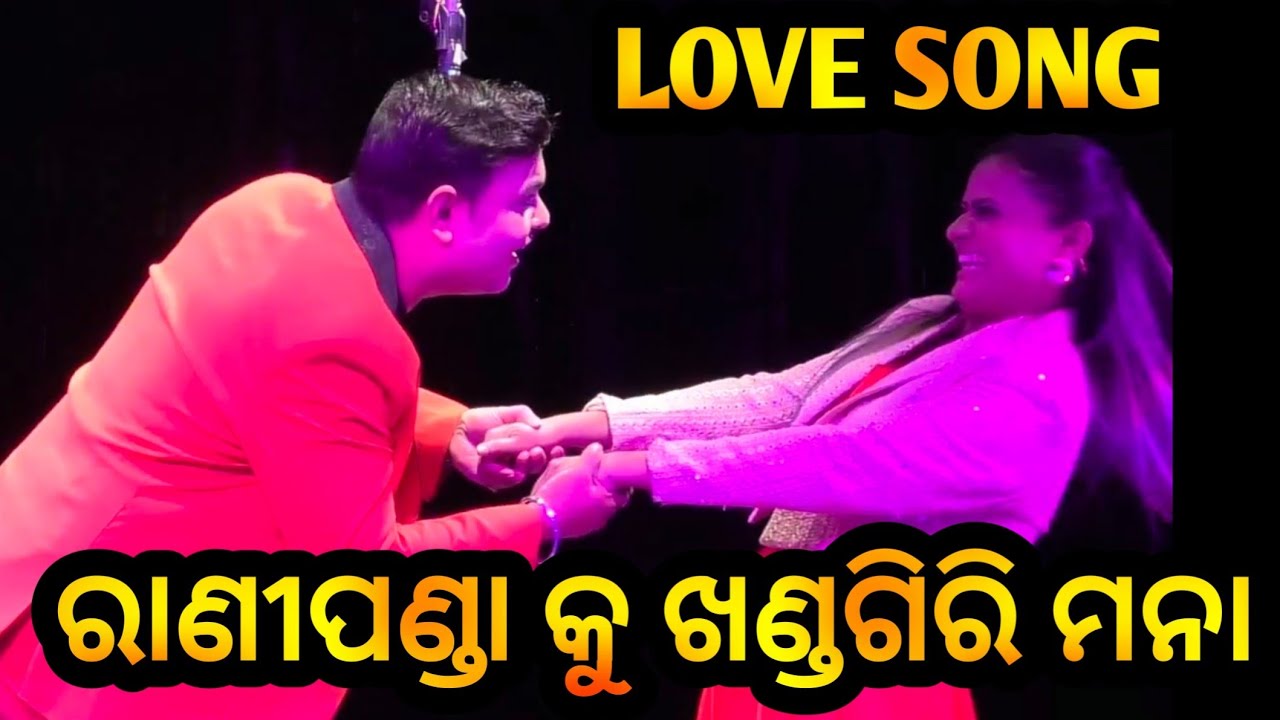        Jatra Love Song    Rani Panda Ku Khandagiri Mana    New Jatra