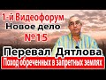 Перевал Дятлова. Поход обреченных в запретных землях