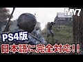 【PS4】伝説の元祖ゾンビゲーが日本語完全対応！生き残れ！【DayZ】
