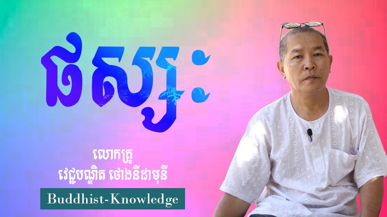 ផស្សៈ លោកគ្រូ វេជ្ជបណ្ឌិត ថោងនីដាមុនី Dr. Thong Nidamony YouTube