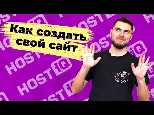 Как создать свой сайт? Самостоятельно!