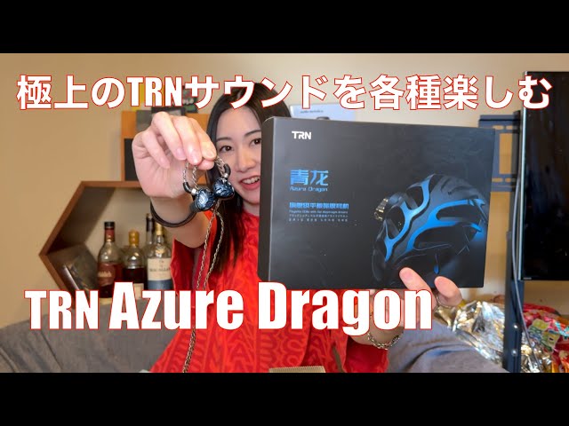 TRN Azure Dragon ケーブルおまけ付き TRN Azure Dragon ケーブルおまけ付き