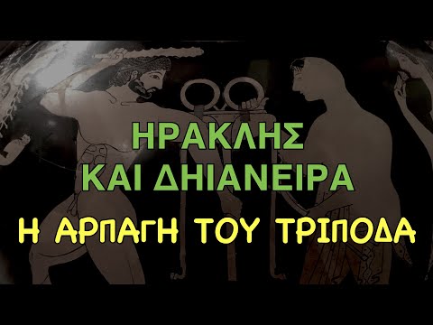 Βίντεο: Πώς πέθανε η Ομφάλη;