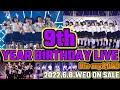 乃木坂46『9th YEAR BIRTHDAY LIVE』5日間全公演セットリストメドレー！