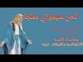 لحن سيموتى دمجا قناة يسوع رب الارباب لحن سيموتى دمجا قناة يسوع رب الارباب