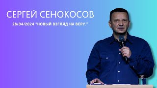 28.04.2024. Сергей Сенокосов. 