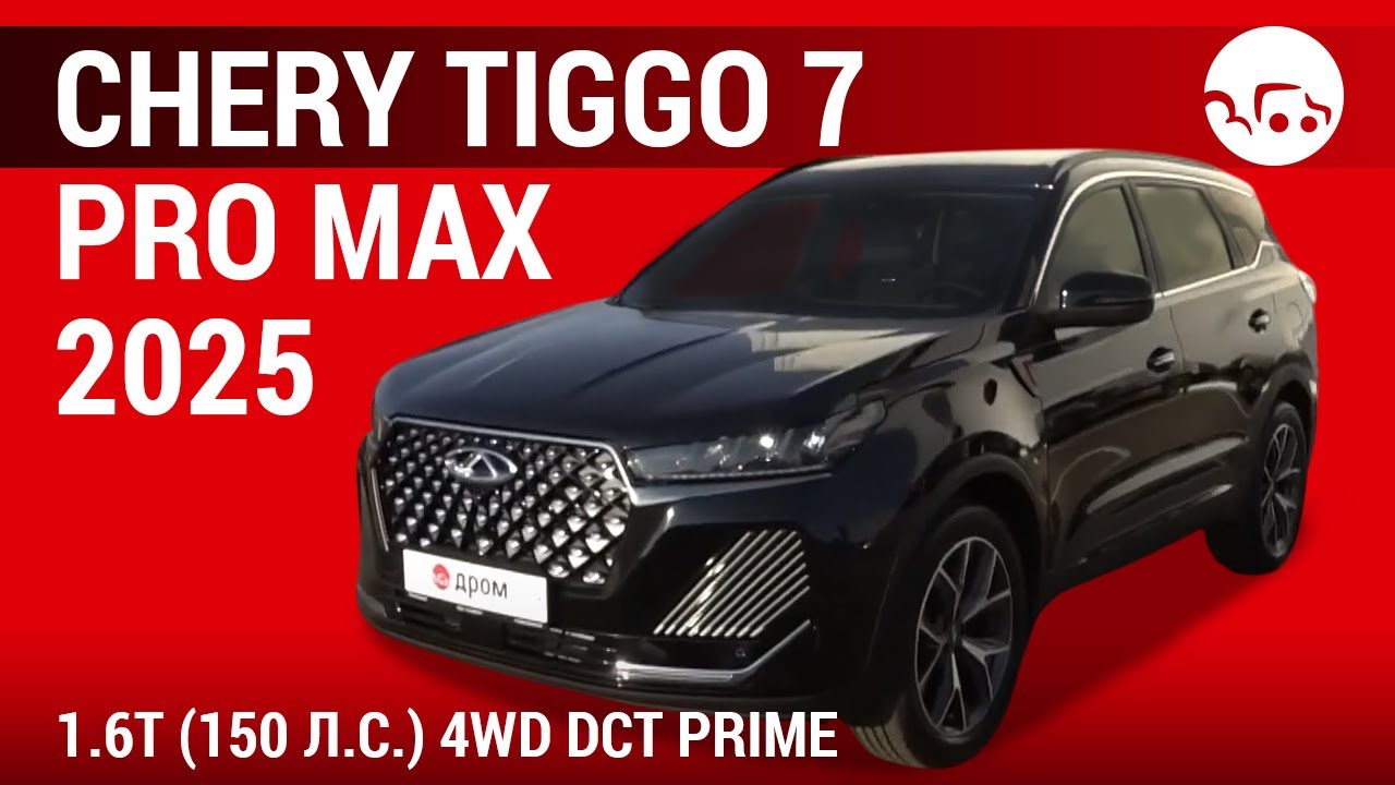 Chery Tiggo 7 Pro Max 2025 1.6T (150 л.с.) 4WD DCT Prime - видеообзор