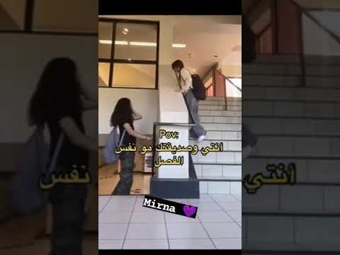 انا وصديقتي ازا ما كنا بنفس الفصل