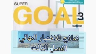 ثالث متوسط انجليزي نماذج اختبار الفصل الثالث