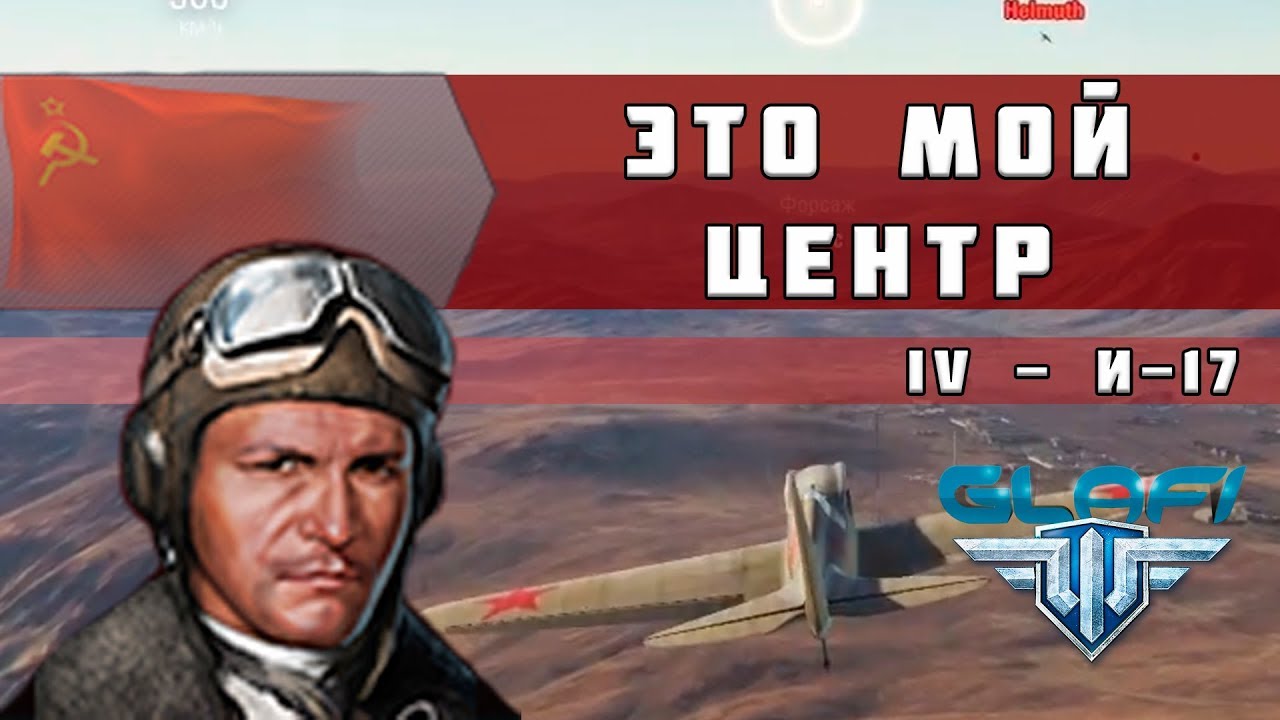 World of Warplanes - Поликарпов И-17 "Это мой центр" (WoWp)
