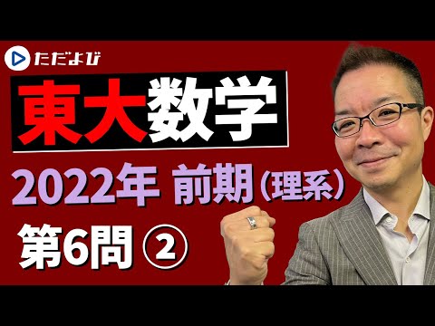 東京大学】2022年 前期（理系）第6問 Part2【数学】* - YouTube