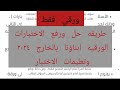 طريقه حل ورفع الاختبارات الورقيه ابناؤنا بالخارج ٢٠٢٤ وتعليمات الاختبار وطريقه الاجابه علي الاسئله