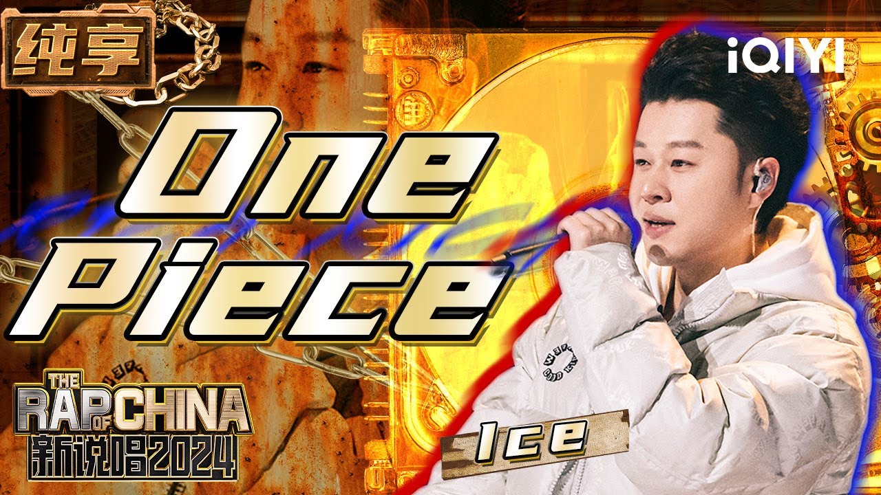 【纯享】Ice Paper《One Piece》 独特腔调尽显个人魅力 | 新说唱2024 | The Rap of China 2024 ...