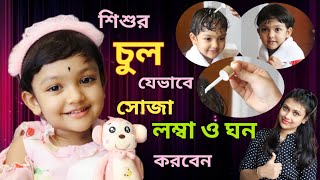 How To Grow & Straighten Babies Hair Naturally || Home Made Hair Mask (Bengali)