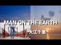 『MAN ON THE EARTH』大江千里 by kenchan