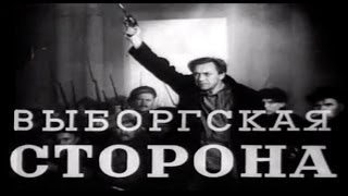 Выборгская сторона (1938 г.)