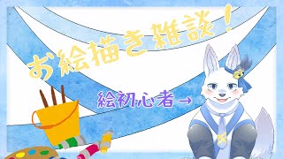 お絵描き雑談！ 🐺✨【てと！/狼系Vtuber】