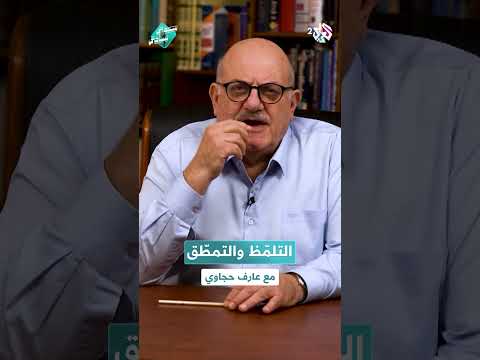 ما معنى التلم ظ والتمط ق