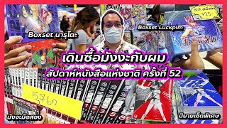 พาเดินซื้อมังงะงานหนังสือมีนา 67 โค้งสุดท้าย จัดหนักทุกบูธ | @FuukanaTV