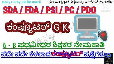 Computer GK questions Answer For GPSTR,TET |Computer General knowledge In Kannada| Computer Literacy