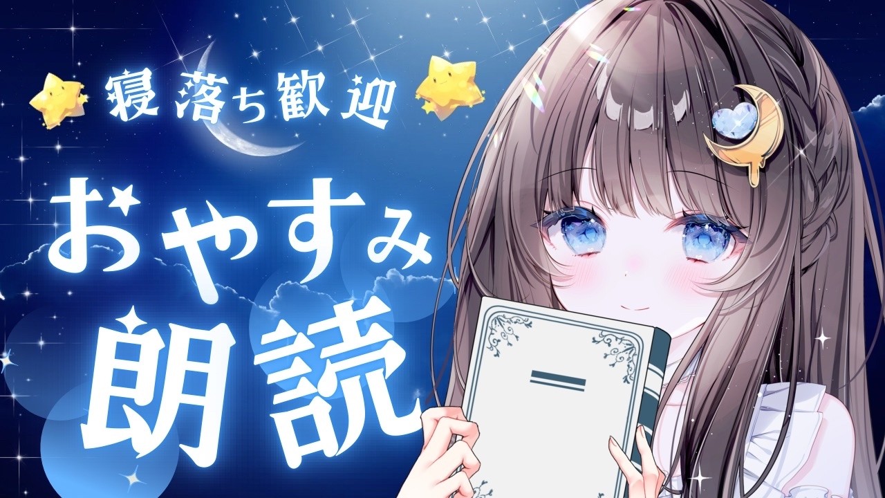 【 落ち着く声 】皆既月食のお話で寝かしつけ🌙【 睡眠導入 / 作業用 】