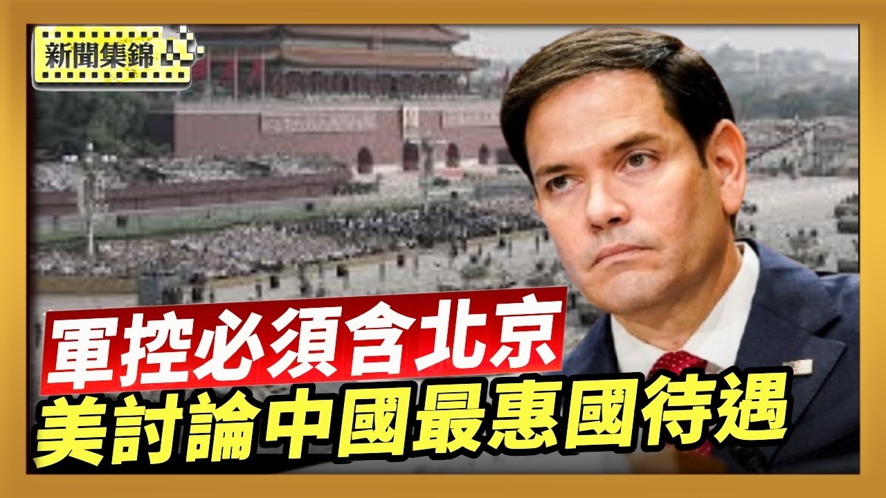盧比奧談美中關係：21世紀軍控必須含北京｜取消中國最惠國待遇前兆？美正式啟動調查【全球新聞片段】2026-02-26
