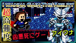 🚧高難度🚧【I wanna Gain the Ability | Day02】高難度2Dアクション#アイワナ 第25弾！罠にわなわなしながら完全攻略するアイワナゲインザアビリティ実況 #Vtuber