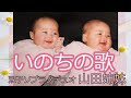 【心に響く名曲】『いのちの歌』双子ソプラノデュオ