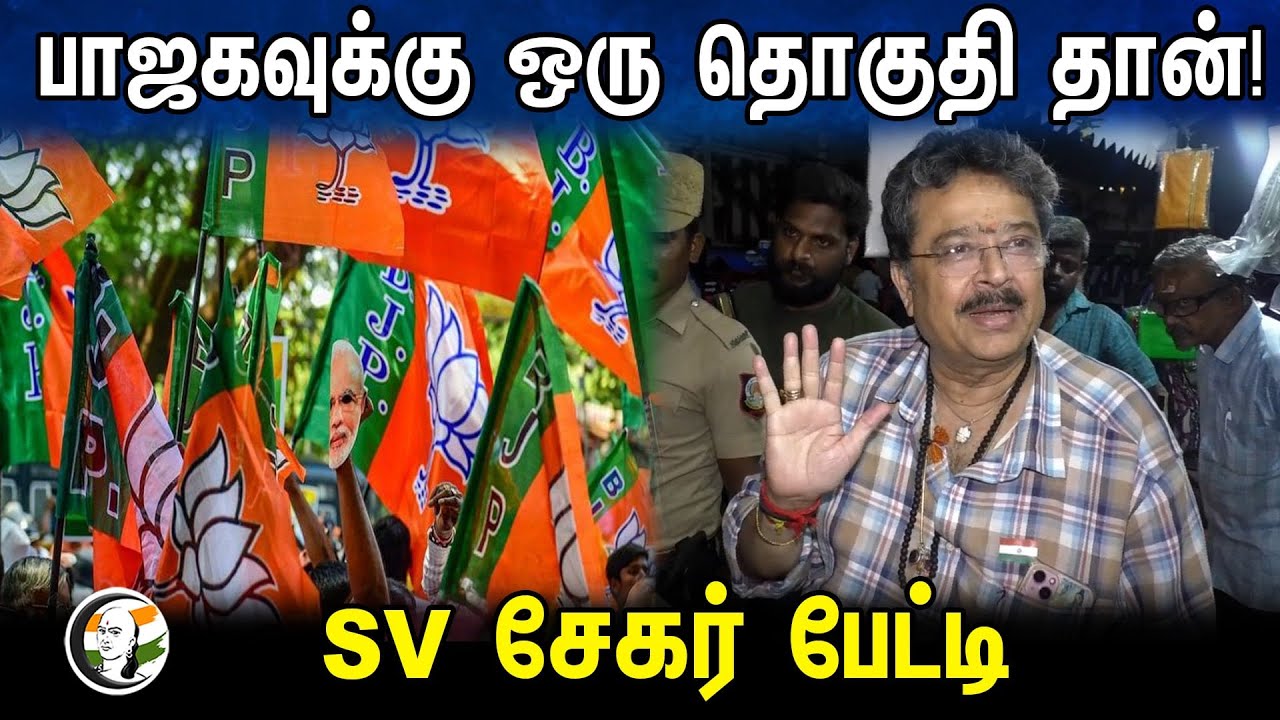 பாஜகவுக்கு ஒரு தொகுதி தான்! SV Sekar pressmeet | Annamalai | Vijay | 04.02.2024 | Bjp