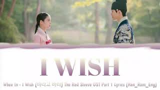 Whee In - I Wish (바라고 바라) The Red Sleeve OST Part 1 Lyrics (Han_Rom_Eng)
