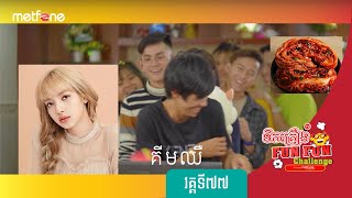 ទឹកគ្រឿងTV  វគ្គ៧៧ by Metfone