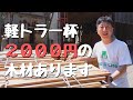 軽トラ一杯分の端材が2,000円！！DIYに最適です。