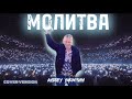 МОЛИТВА. Андрей Яковишин (Cover Version)