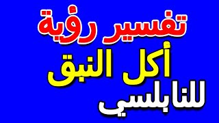 ما تفسير حلم النبق للنابلسي- التأويل | تفسير الأحلام -- الكتاب الخامس