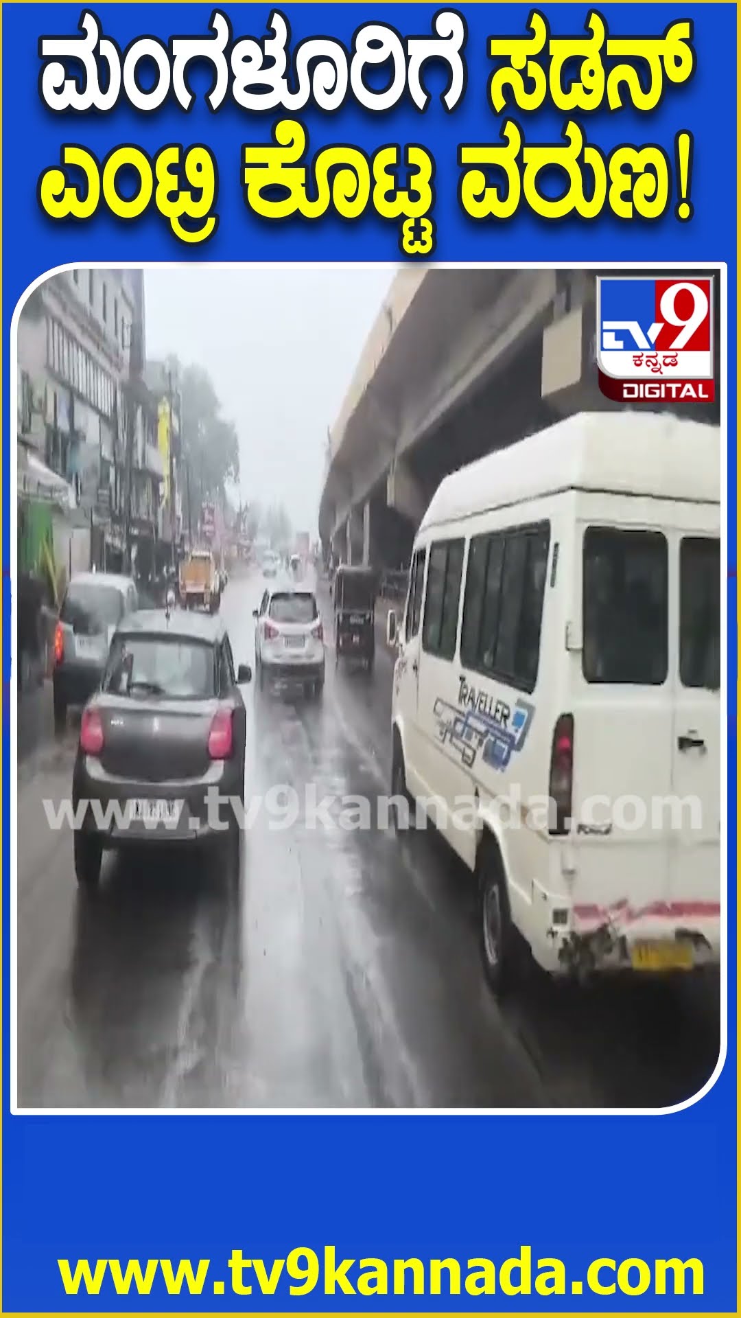 Rain In Mangauru: ಕಳೆದ 15 ನಿಮಿಷಗಳಿಂದ ದಕ್ಷಿಣ ಕನ್ನಡ ಜಿಲ್ಲೆಯಲ್ಲಿ ಭಾರೀ ಮಳೆ | #TV9D