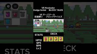 VS Noobador Dodge forbid VSヌーバドール回避縛り (BLOCK TALES ブロックテイルズ)